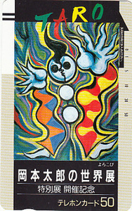 * Okamoto Taro. мир выставка .... телефонная карточка 