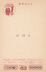 〆みほん 年賀状 昭和36年１