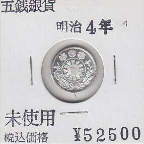 〆旭日大字5銭銀貨 明治4年後期