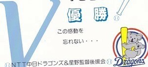 ●中日ドラゴンズ 星野監督後援会テレカ