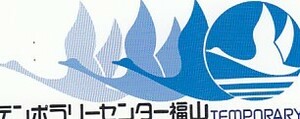 ●290-0415 テンポラリーセンター福山テレカ