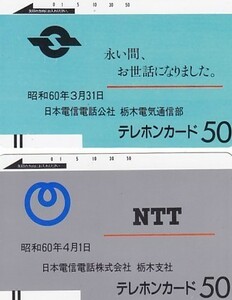 ●110-230 日本電信電話株式会社栃木電気通信部 110-231 日本電信電話株式会社栃木支社テレカ2枚組