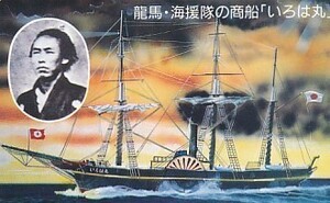 ●坂本龍馬 海援隊の商船いろは丸テレカ