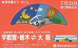 ●関東自動車バス　宇都宮隆栃木テレカ