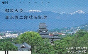 ●松本城と北アルプス 郵政大臣就任記念テレカ