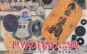 ●第13回世界の貨幣大祭典 日本貨幣商協同組合テレカ