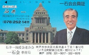 ●衆議院議員 石井一　国会議事堂テレカ