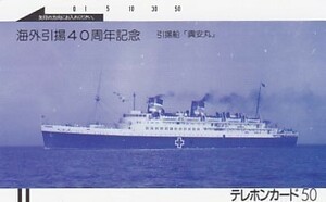 ●海外引揚40周年記念 引揚船 興安丸テレカ