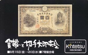 ●貨幣と切手大即売会 京都近鉄百貨店テレカ