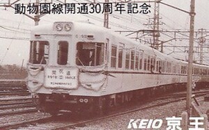 ●京王 動物園線開通30周年記念テレカ