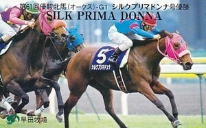 ●シルクプリマドンナ 第61回優駿牝馬テレカ2