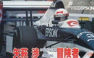 ●矢萩渉 EPSON F-1テレカ