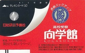 ●日能研予備校 向学館110-21618テレカ