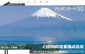 ●フリー110-5992 富士山と大瀬崎テレカ