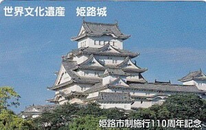 ●世界文化遺産 姫路城　姫路市制施行110周年記念テレカ