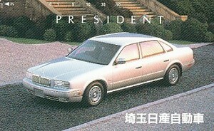 * Saitama Nissan automobile PRESIDENT telephone card 