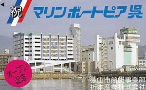 ●徳山市競艇事業部 マリンボートピア呉テレカ