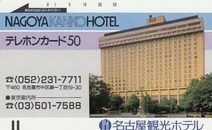 ●名古屋観光ホテル 110-724テレカ