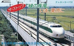 ●東北新幹線停車駅誘致促進期成同盟会 栗原テレカ