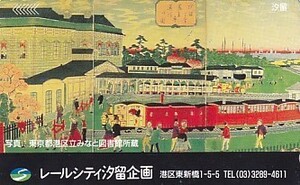 ●レールシティ汐留企画 東京都港区立みなと図書館テレカ