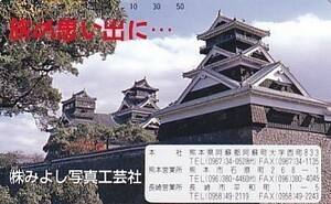 ●熊本城 みよし写真工芸社テレカ