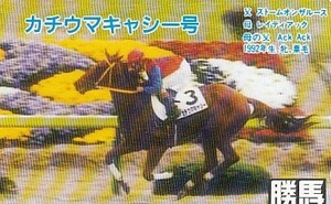 ●カチウマキャシー号　勝馬テレカ