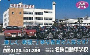 ●名鉄自動車学校 BMWテレカ