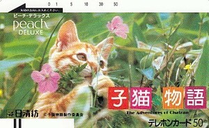 ●子猫物語 110-5991テレカ