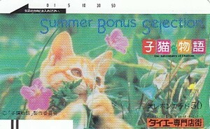 ●110-7467 子猫物語テレカ