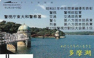 ●110-9369 警視庁東大和警察署 多摩湖テレカ