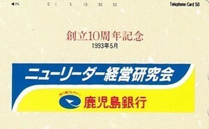 ●鹿児島銀行 ニューリーダー経営研究会テレカ