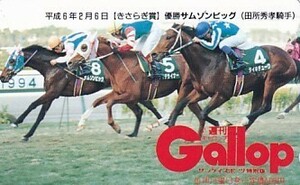 ●Gallop サムソンビッグ きさらぎ賞テレカ