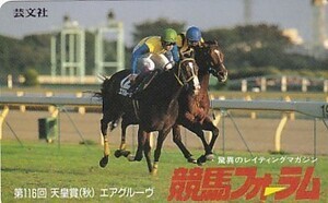 ●競馬フォーラム エアグルーヴ 天皇賞テレカ