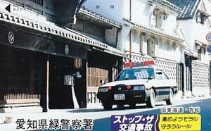 ●愛知県緑警察署 旧東海道 有松テレカ