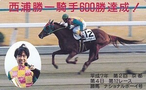 ●ナショナルボーイ号 西浦勝一騎手600勝達成テレカ