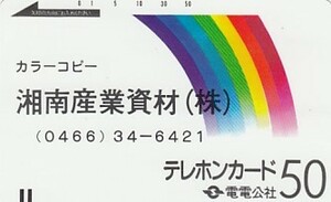 ●電電公社 湘南産業資材テレカ