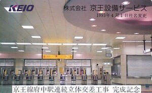 ●京王線府中駅連続立体交差工事完成記念テレカ