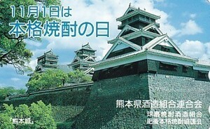 ●熊本城 本格焼酎の日テレカ