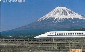 ●富士山と700系新幹線 JR東海テレカ