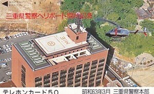 ●三重県警察ヘリポート開所記念テレカ