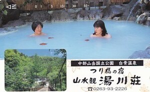 ●白骨温泉 山水観 露天風呂テレカ