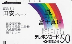 ●電電公社 富士真珠テレカ