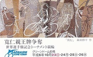 * Maebashi bicycle race .. parent .... Morita . flat design telephone card 