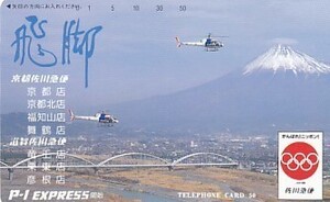 ●富士山 佐川急便テレカ