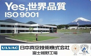 ●富士山 日本真空技術テレカ