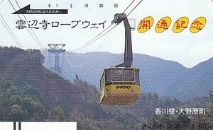 ●330-7392 雲辺寺ロープウェイテレカ