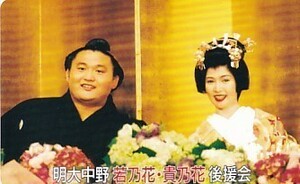 ●大相撲 貴乃花 河野景子 結婚披露宴テレカ