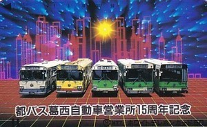 ●都バス葛西自動車営業所15周年記念テレカ