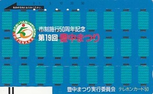 ●フリー330-2687 豊中まつり使用済テレカ