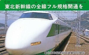 ●東北新幹線建設促進期成同盟会テレカ